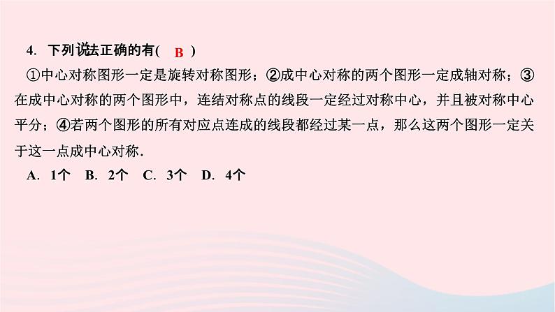 2024七年级数学下册第10章轴对称平移与旋转10.4中心对称作业课件新版华东师大版06