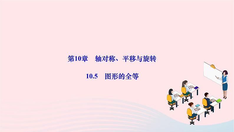 2024七年级数学下册第10章轴对称平移与旋转10.5图形的全等作业课件新版华东师大版01