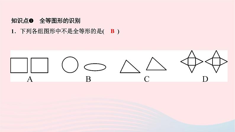 2024七年级数学下册第10章轴对称平移与旋转10.5图形的全等作业课件新版华东师大版03