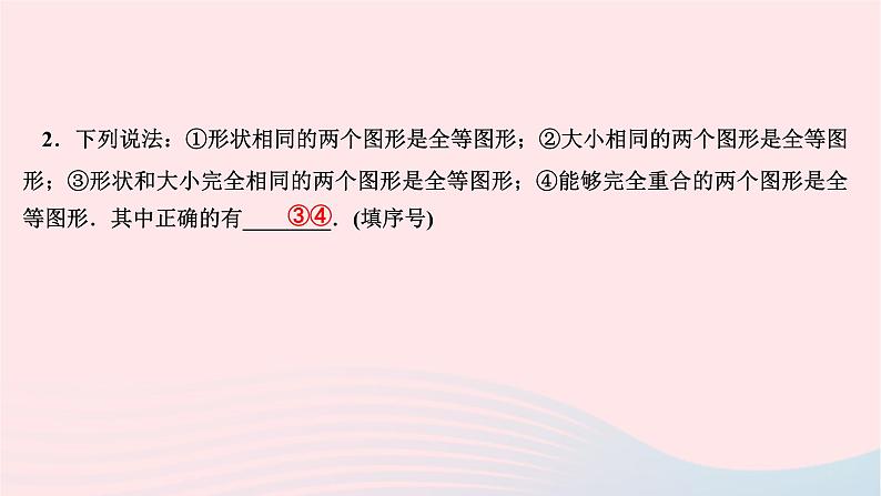 2024七年级数学下册第10章轴对称平移与旋转10.5图形的全等作业课件新版华东师大版04