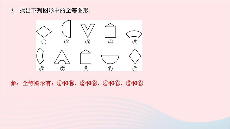 2024七年级数学下册第10章轴对称平移与旋转10.5图形的全等作业课件新版华东师大版05