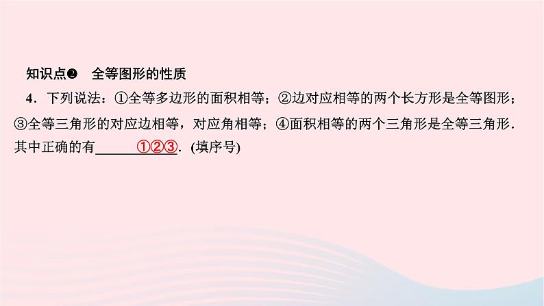 2024七年级数学下册第10章轴对称平移与旋转10.5图形的全等作业课件新版华东师大版06