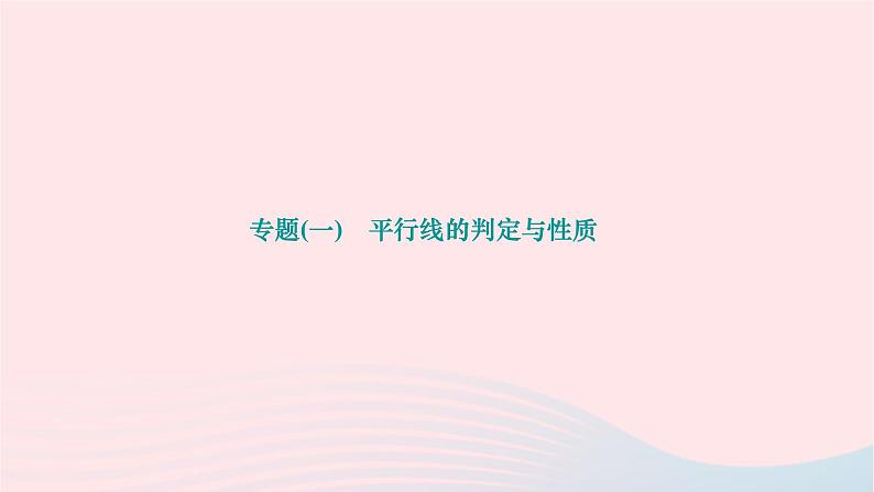 2024七年级数学下册第五章相交线与平行线专题一平行线的判定与性质作业课件新版新人教版第1页