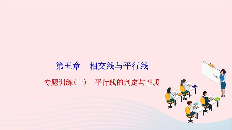 2024七年级数学下册第五章相交线与平行线专题训练一平行线的判定与性质作业课件新版新人教版第1页