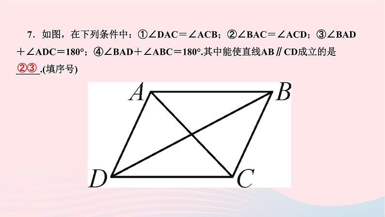 2024七年级数学下册第五章相交线与平行线专题训练一平行线的判定与性质作业课件新版新人教版第8页