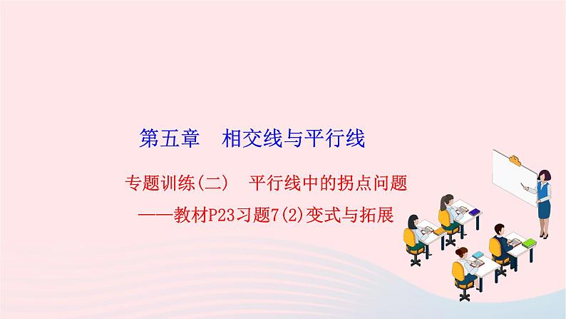 2024七年级数学下册第五章相交线与平行线专题训练二平行线中的拐点问题__教材P23习题72变式与拓展作业课件新版新人教版第1页