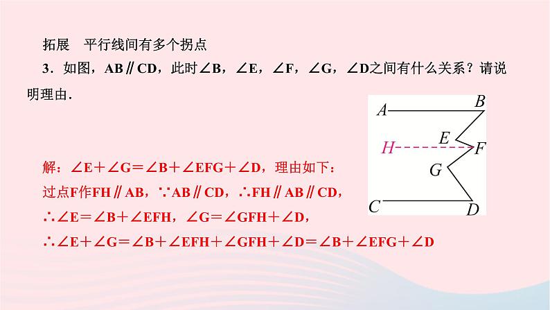 2024七年级数学下册第五章相交线与平行线专题训练二平行线中的拐点问题__教材P23习题72变式与拓展作业课件新版新人教版第5页