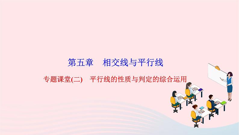 2024七年级数学下册第五章相交线与平行线专题课堂二平行线的性质与判定的综合运用作业课件新版新人教版第1页