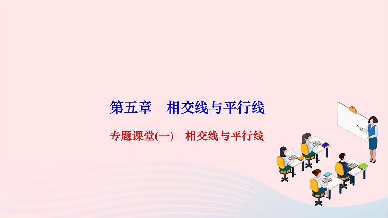 2024七年级数学下册第五章相交线与平行线专题课堂作业课件新版新人教版第1页