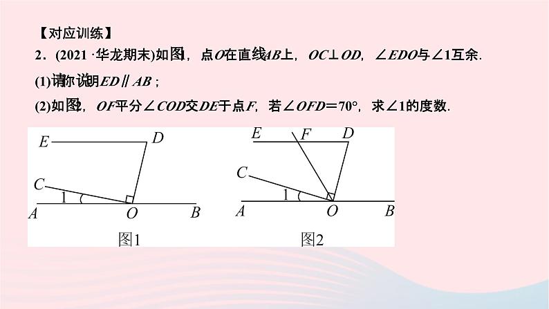 2024七年级数学下册第五章相交线与平行线专题课堂作业课件新版新人教版第7页