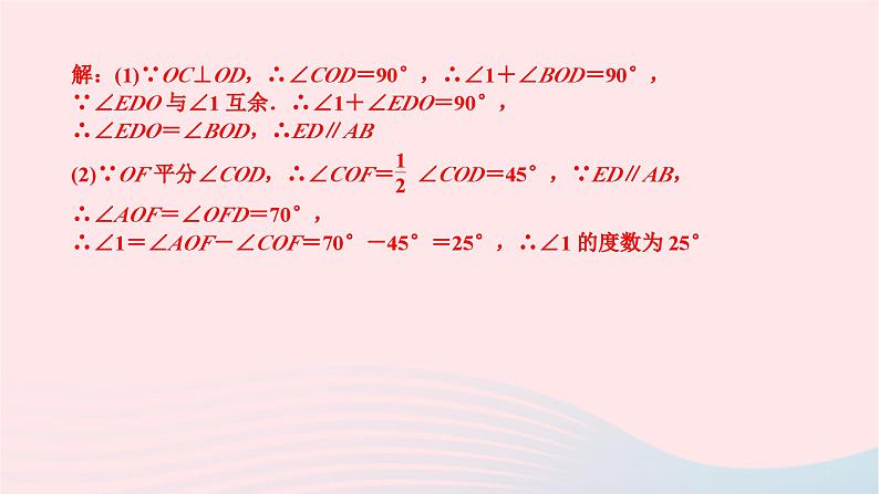 2024七年级数学下册第五章相交线与平行线专题课堂作业课件新版新人教版第8页