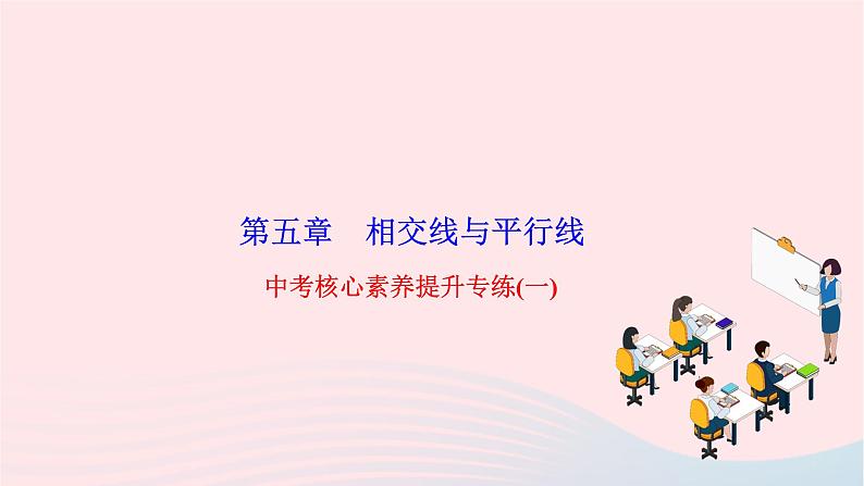 2024七年级数学下册第五章相交线与平行线中考核心素养提升专练一作业课件新版新人教版第1页