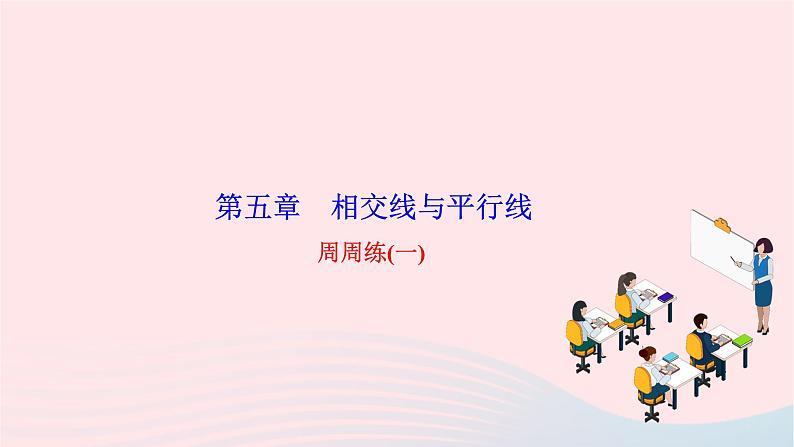 2024七年级数学下册第五章相交线与平行线周周练一作业课件新版新人教版第1页