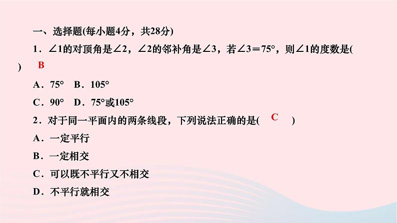 2024七年级数学下册第五章相交线与平行线周周练一作业课件新版新人教版第2页