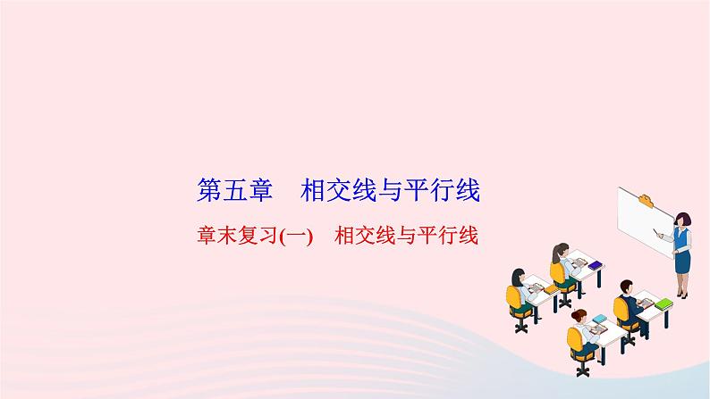 2024七年级数学下册第五章相交线与平行线章末复习作业课件新版新人教版第1页