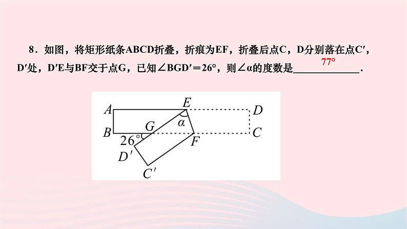 2024七年级数学下册第五章相交线与平行线章末复习作业课件新版新人教版第8页