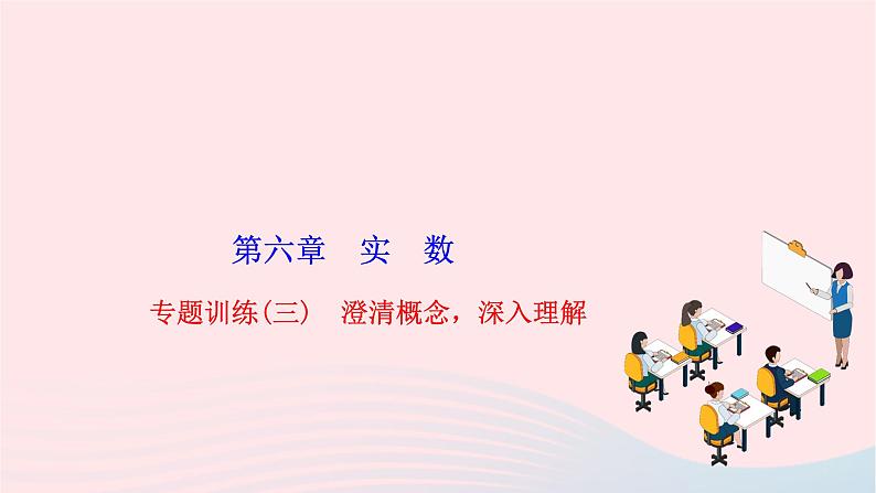 2024七年级数学下册第六章实数专题训练三澄清概念深入理解作业课件新版新人教版第1页