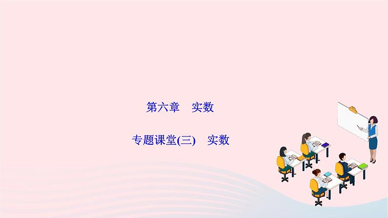 2024七年级数学下册第六章实数专题课堂二实数作业课件新版新人教版01