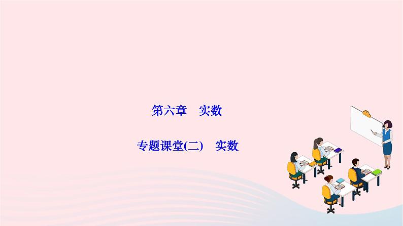 2024七年级数学下册第六章实数专题课堂作业课件新版新人教版第1页