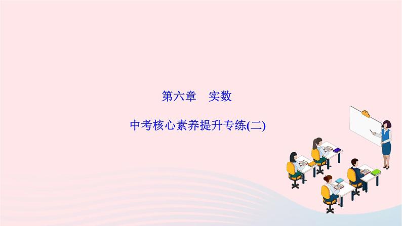 2024七年级数学下册第六章实数中考核心素养提升专练二作业课件新版新人教版第1页