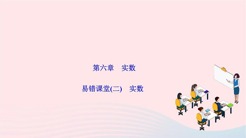 2024七年级数学下册第六章实数易错课堂作业课件新版新人教版第1页