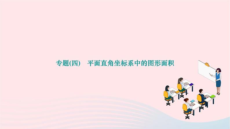 2024七年级数学下册第七章平面直角坐标系专题四平面直角坐标系中的图形面积作业课件新版新人教版第1页