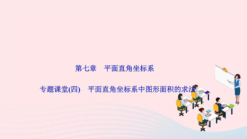 2024七年级数学下册第七章平面直角坐标系专题课堂四平面直角坐标系中图形面积的求法作业课件新版新人教版01