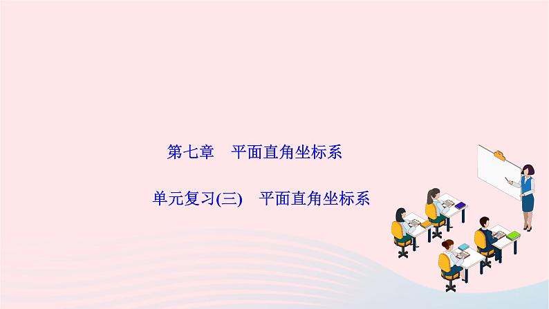 2024七年级数学下册第七章平面直角坐标系单元复习作业课件新版新人教版第1页