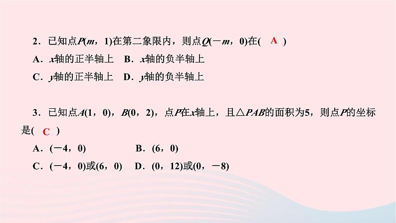 2024七年级数学下册第七章平面直角坐标系单元复习作业课件新版新人教版第3页