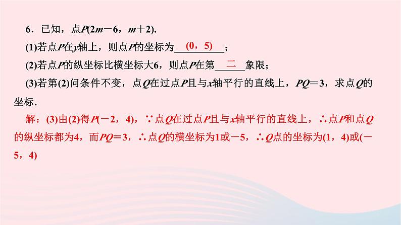 2024七年级数学下册第七章平面直角坐标系单元复习作业课件新版新人教版第6页