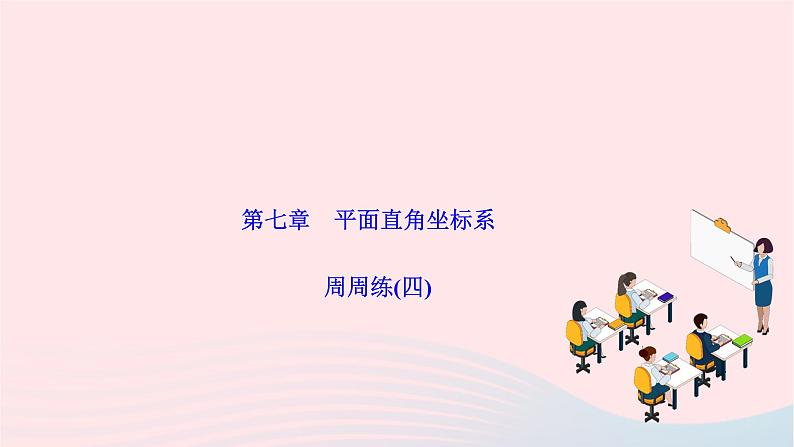 2024七年级数学下册第七章平面直角坐标系周周练四作业课件新版新人教版01