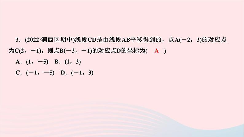 2024七年级数学下册第七章平面直角坐标系周周练四作业课件新版新人教版04