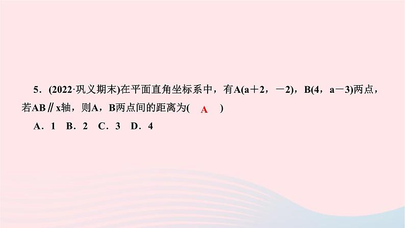 2024七年级数学下册第七章平面直角坐标系周周练四作业课件新版新人教版06