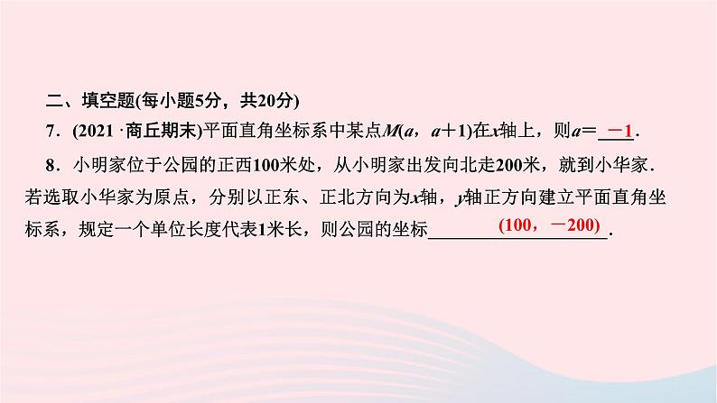 2024七年级数学下册第七章平面直角坐标系周周练四作业课件新版新人教版08