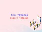 2024七年级数学下册第七章平面直角坐标系章末复习作业课件新版新人教版