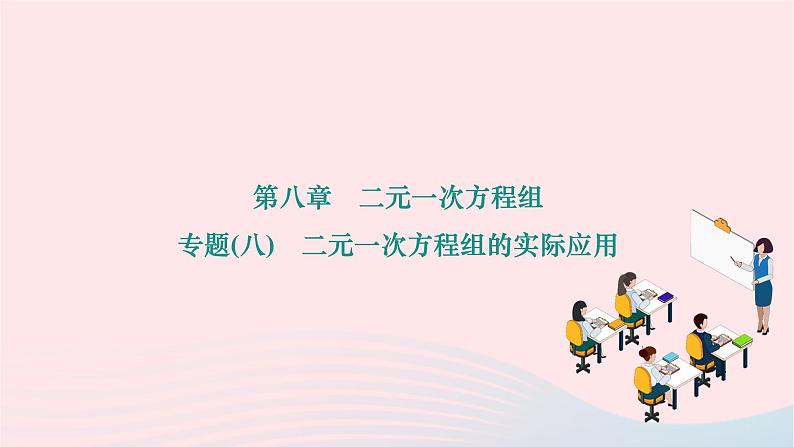 2024七年级数学下册第八章二元一次方程组专题八二元一次方程组的实际应用作业课件新版新人教版第1页