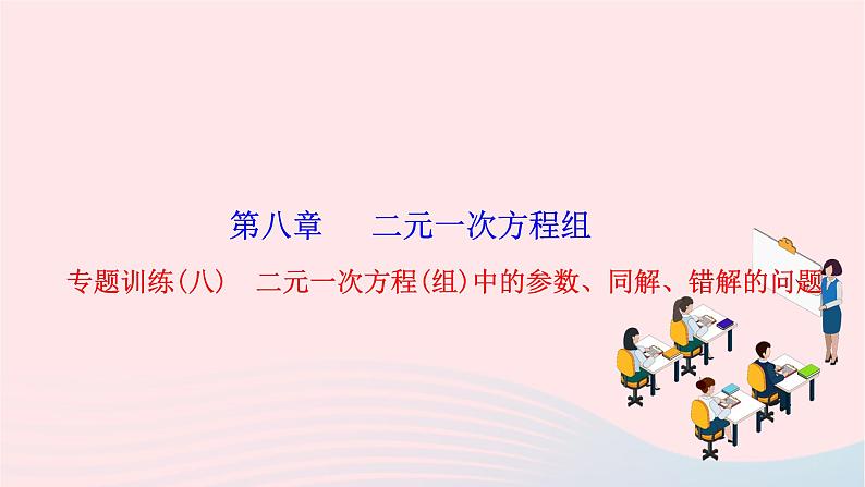 2024七年级数学下册第八章二元一次方程组专题训练八二元一次方程组中的参数同解错解的问题作业课件新版新人教版第1页