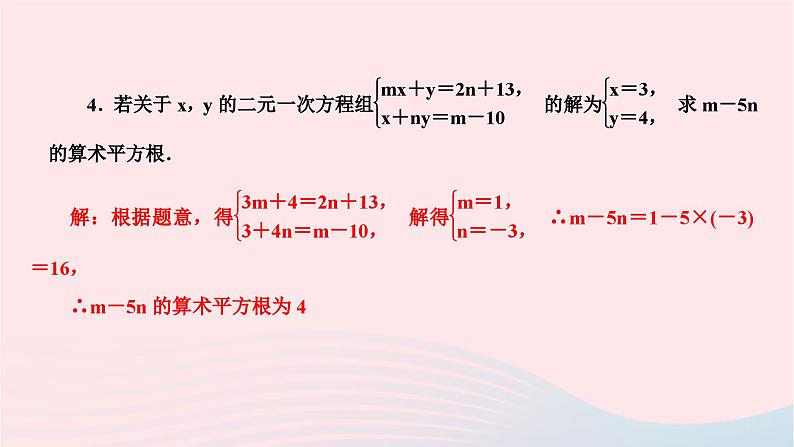 2024七年级数学下册第八章二元一次方程组专题训练八二元一次方程组中的参数同解错解的问题作业课件新版新人教版第4页