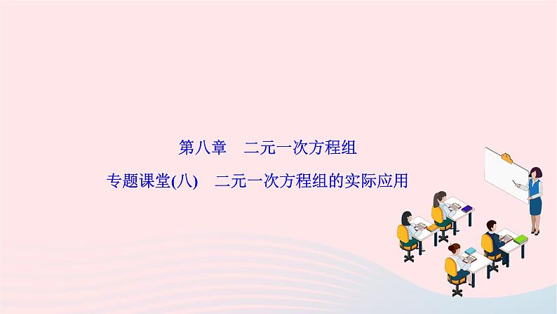 2024七年级数学下册第八章二元一次方程组专题课堂八二元一次方程组的实际应用作业课件新版新人教版01