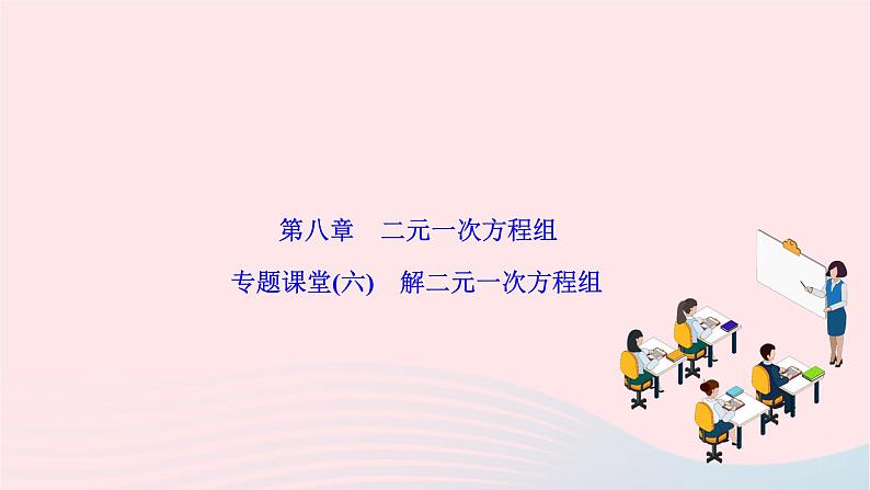 2024七年级数学下册第八章二元一次方程组专题课堂六解二元一次方程组作业课件新版新人教版01