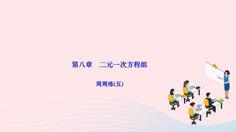 2024七年级数学下册第八章二元一次方程组周周练五作业课件新版新人教版第1页