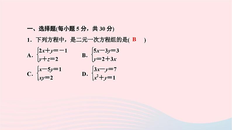 2024七年级数学下册第八章二元一次方程组周周练五作业课件新版新人教版第2页