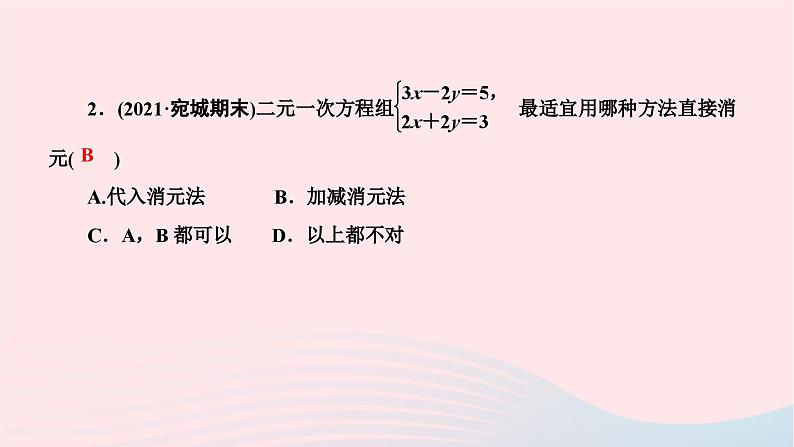 2024七年级数学下册第八章二元一次方程组周周练五作业课件新版新人教版第3页