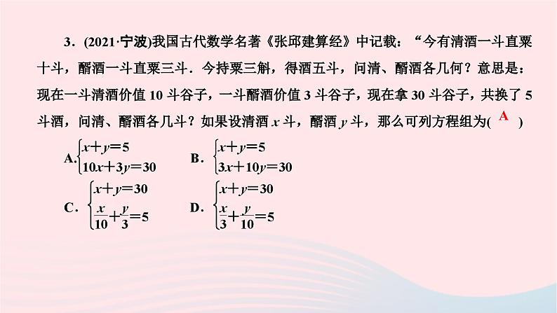 2024七年级数学下册第八章二元一次方程组周周练五作业课件新版新人教版第4页