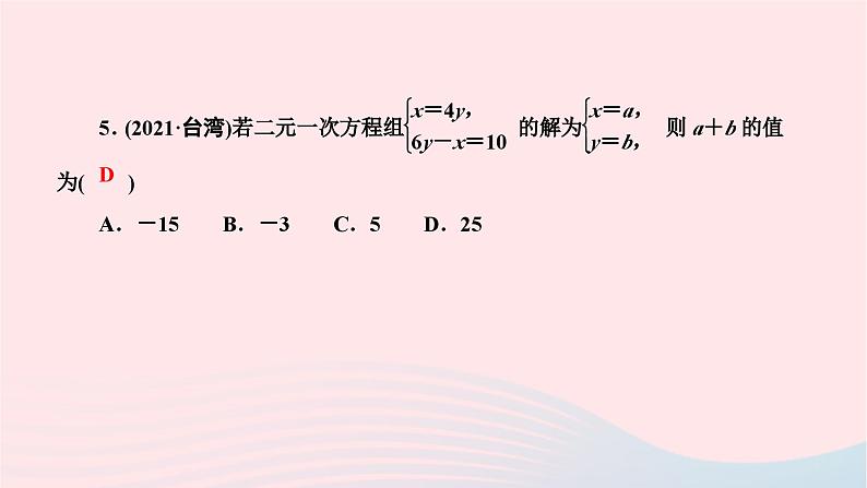 2024七年级数学下册第八章二元一次方程组周周练五作业课件新版新人教版第6页