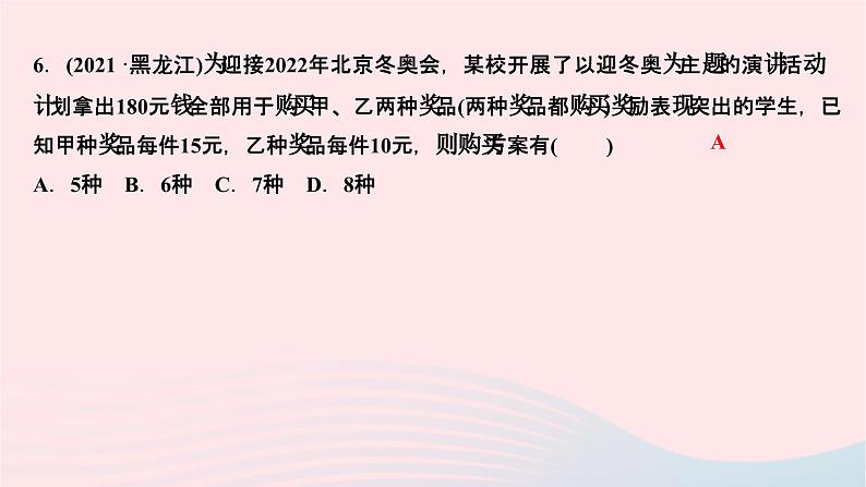 2024七年级数学下册第八章二元一次方程组周周练五作业课件新版新人教版第7页