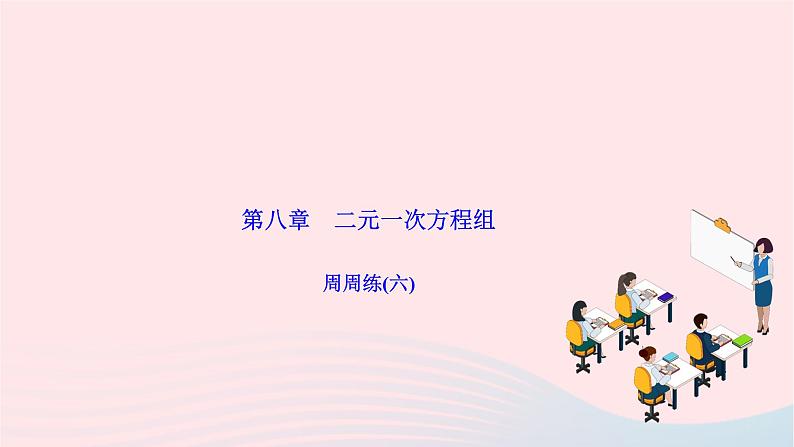 2024七年级数学下册第八章二元一次方程组周周练六作业课件新版新人教版01