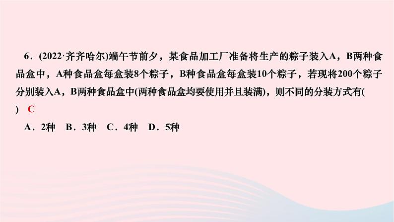 2024七年级数学下册第八章二元一次方程组周周练六作业课件新版新人教版07