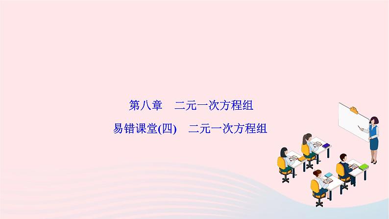 2024七年级数学下册第八章二元一次方程组易错课堂作业课件新版新人教版第1页