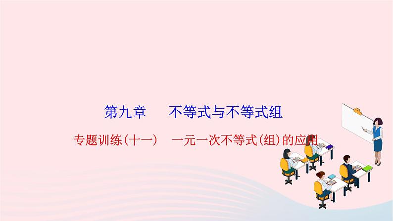 2024七年级数学下册第九章不等式与不等式组专题训练十一一元一次不等式组的应用作业课件新版新人教版第1页